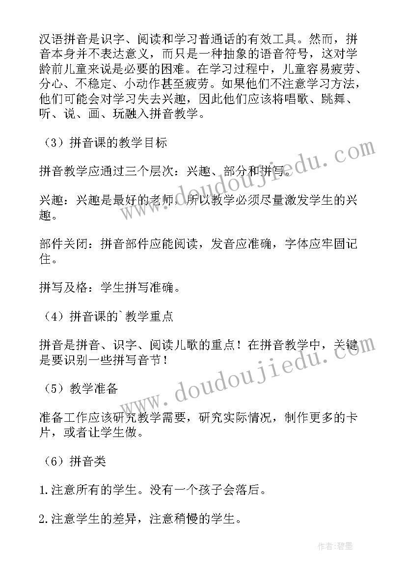 最新学前班教学计划 学前班拼音教学计划(实用5篇)