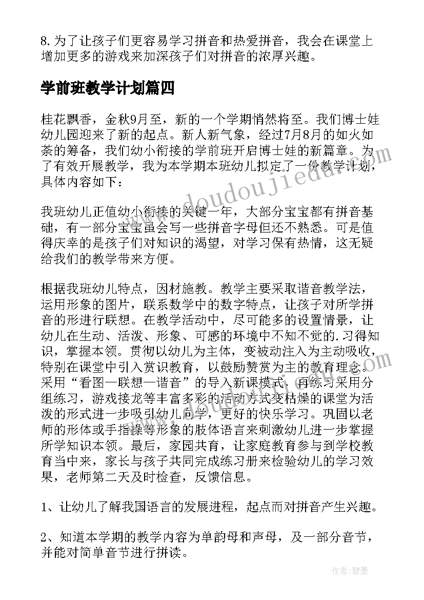 最新学前班教学计划 学前班拼音教学计划(实用5篇)