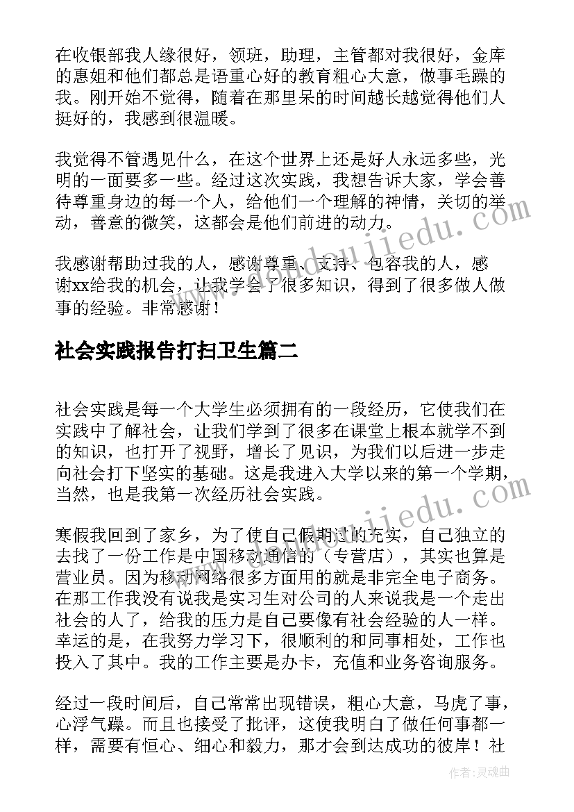 社会实践报告打扫卫生(优质8篇)