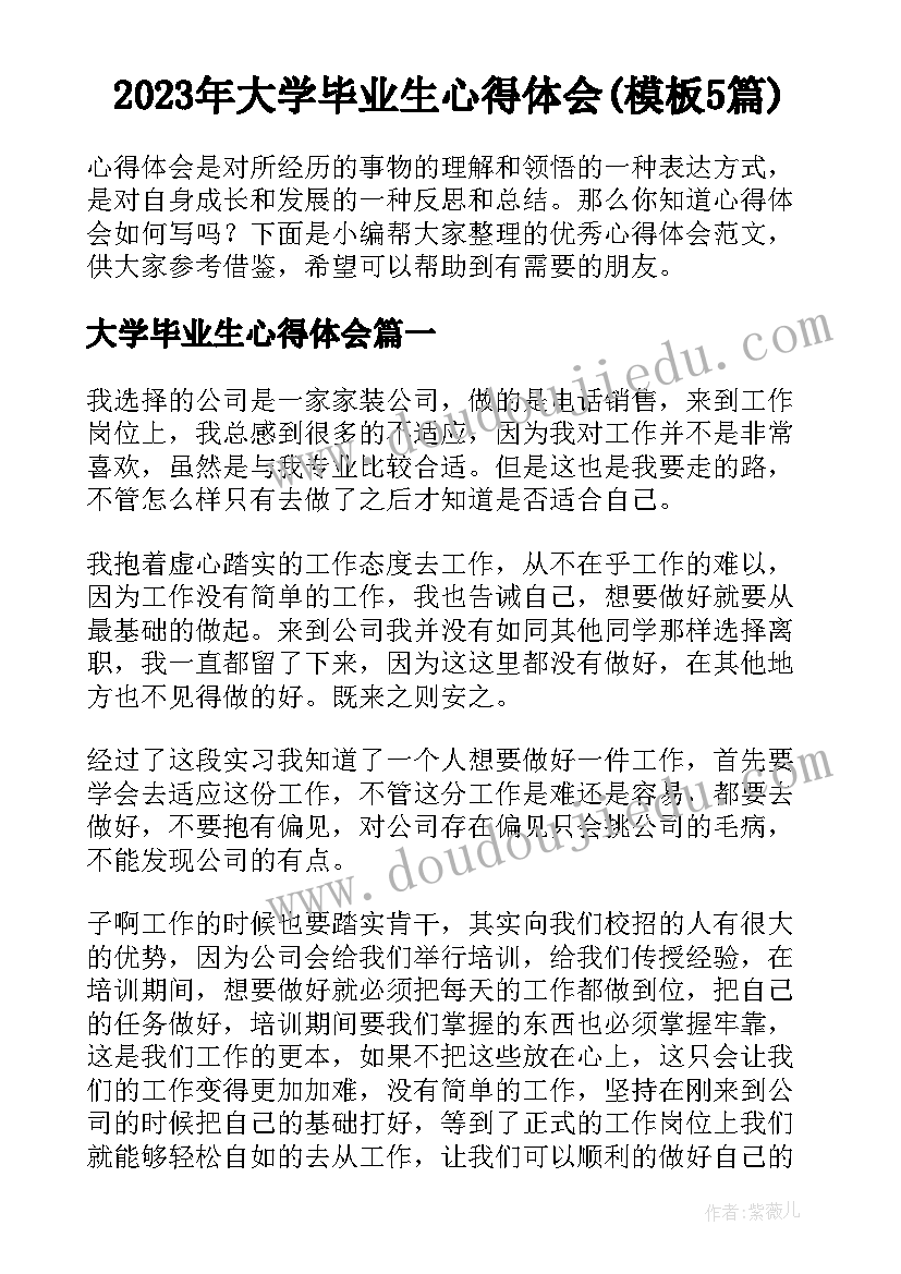 2023年大学毕业生心得体会(模板5篇)