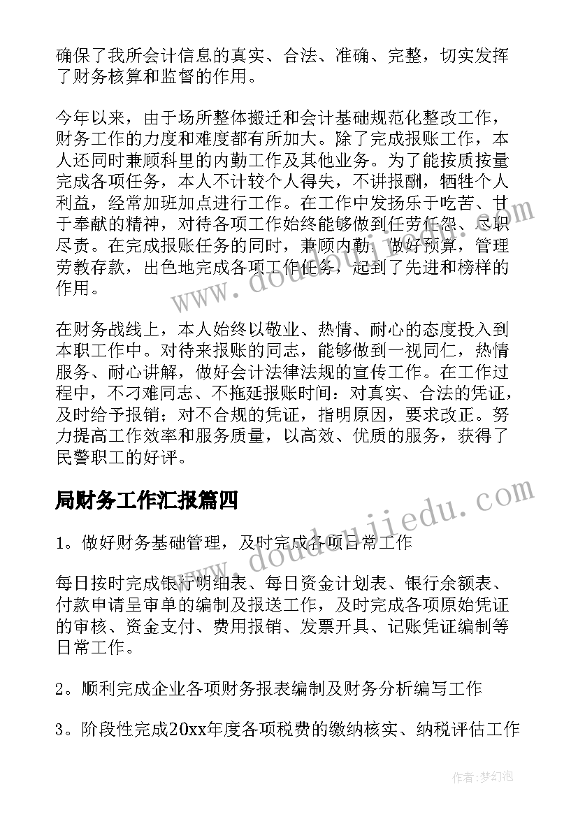 2023年局财务工作汇报(模板5篇)