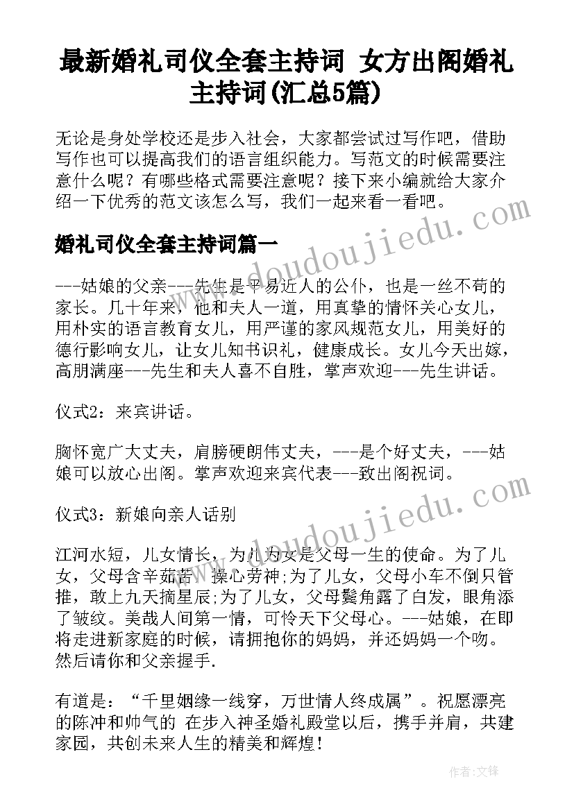 最新婚礼司仪全套主持词 女方出阁婚礼主持词(汇总5篇)