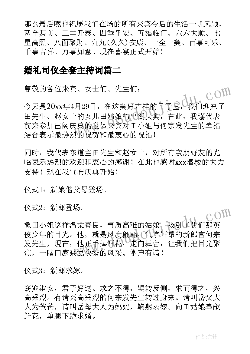 最新婚礼司仪全套主持词 女方出阁婚礼主持词(汇总5篇)