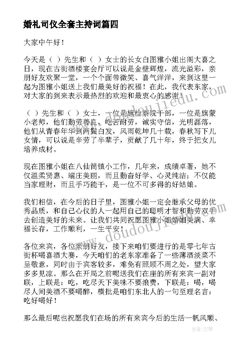 最新婚礼司仪全套主持词 女方出阁婚礼主持词(汇总5篇)