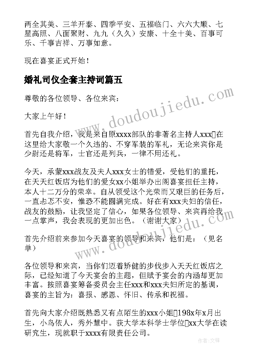 最新婚礼司仪全套主持词 女方出阁婚礼主持词(汇总5篇)