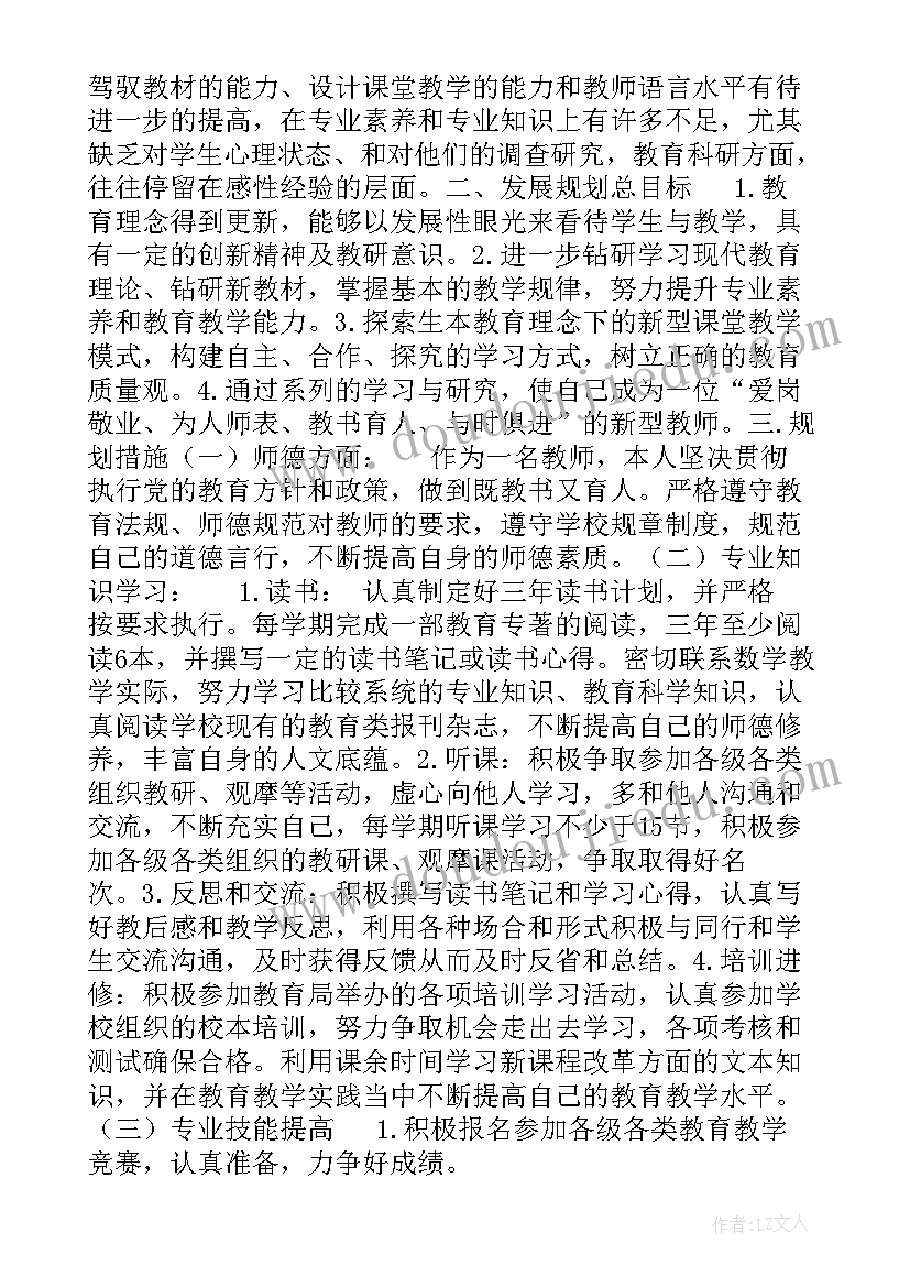 教师个人三年发展规划简书(通用6篇)