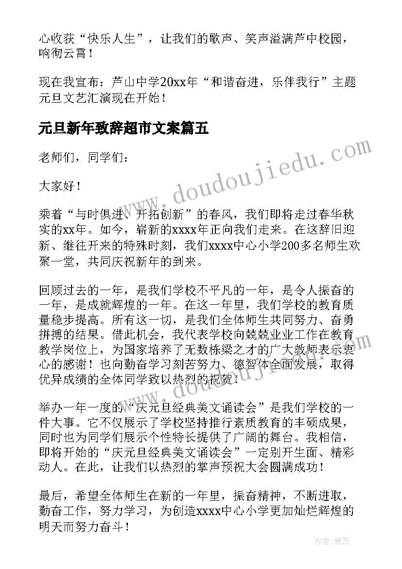 元旦新年致辞超市文案(精选6篇)