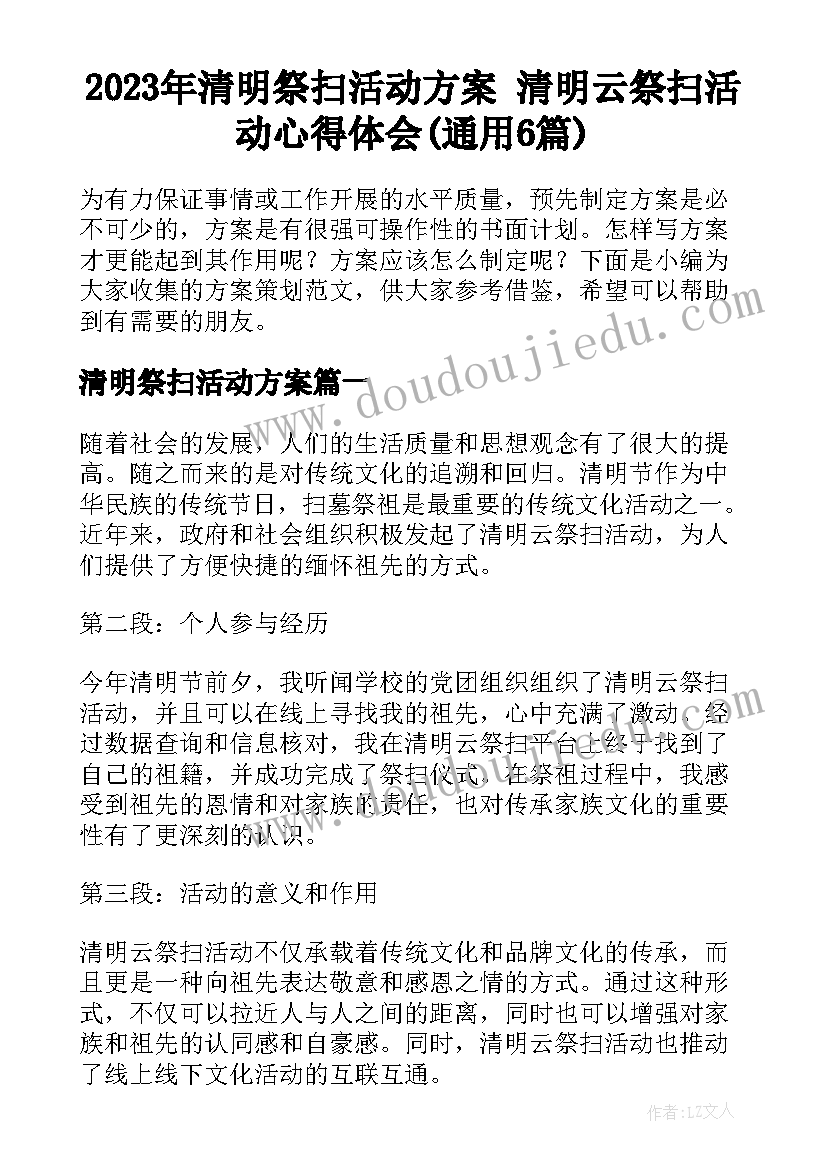 2023年清明祭扫活动方案 清明云祭扫活动心得体会(通用6篇)