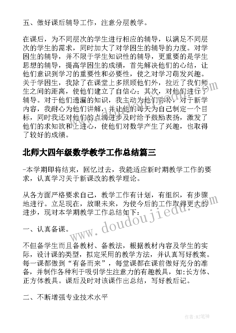 北师大四年级数学教学工作总结(精选5篇)