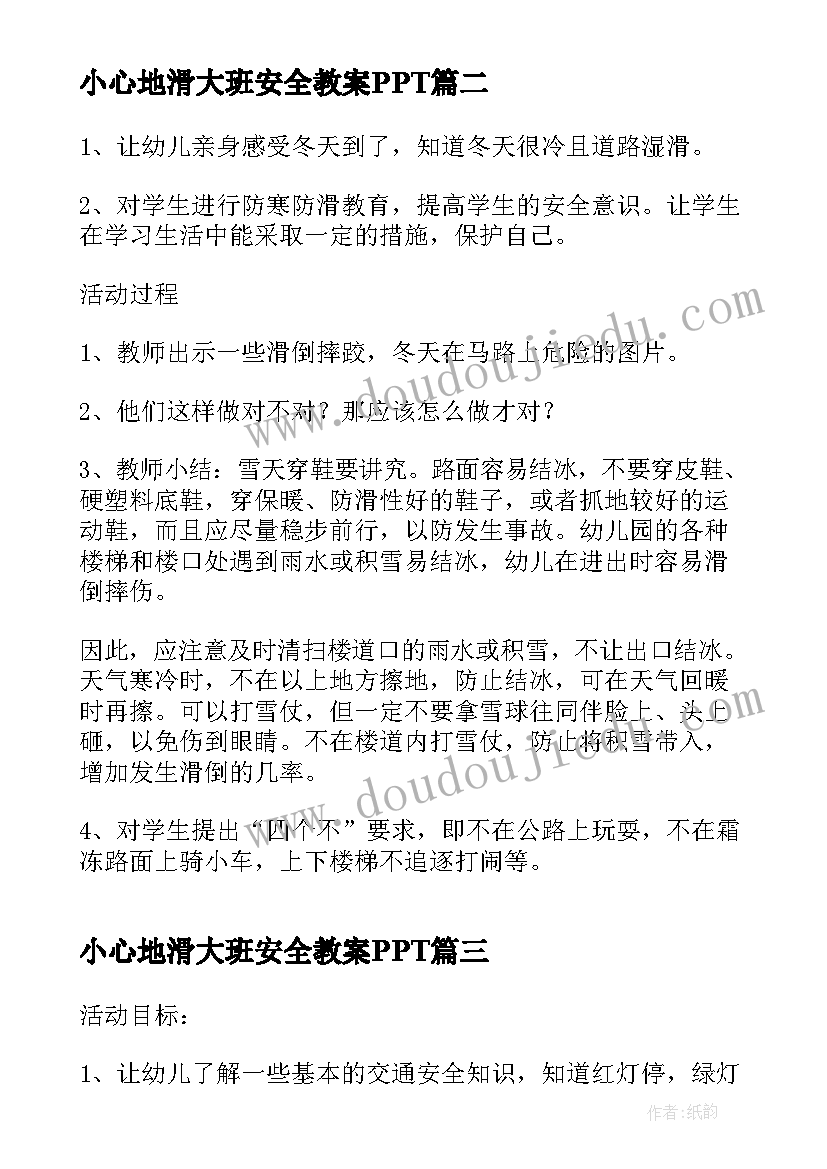 小心地滑大班安全教案PPT(实用5篇)