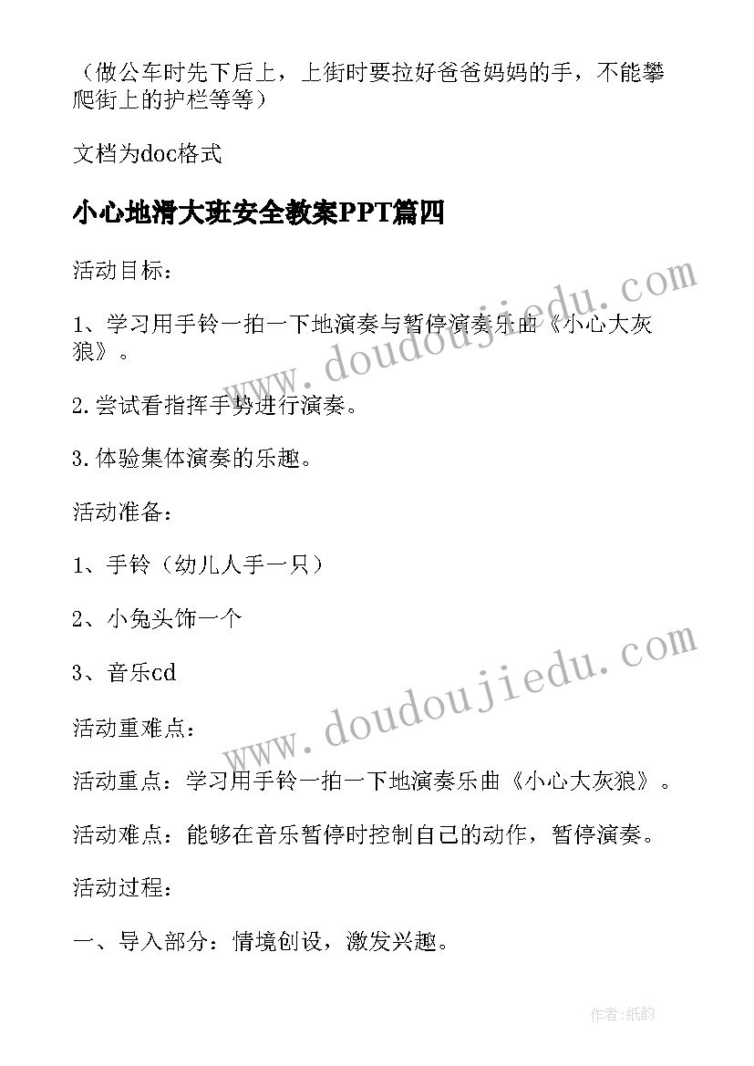 小心地滑大班安全教案PPT(实用5篇)