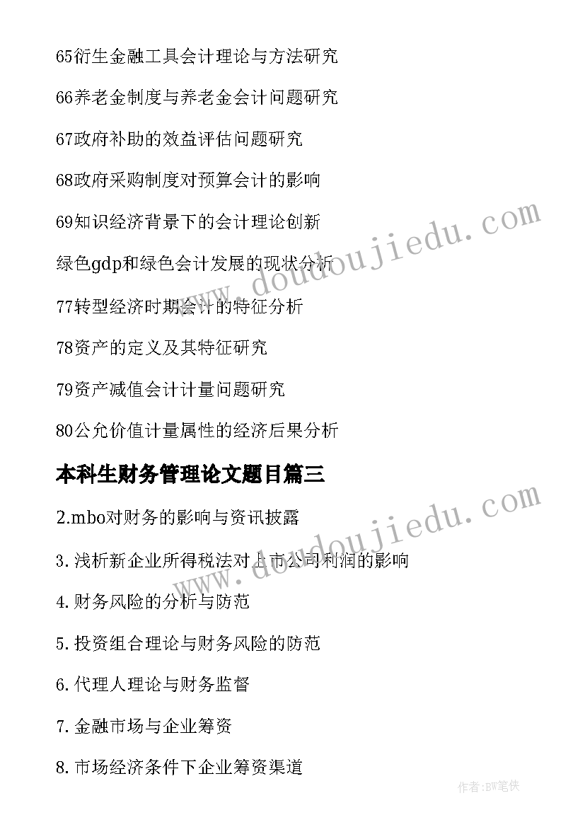 本科生财务管理论文题目(精选5篇)