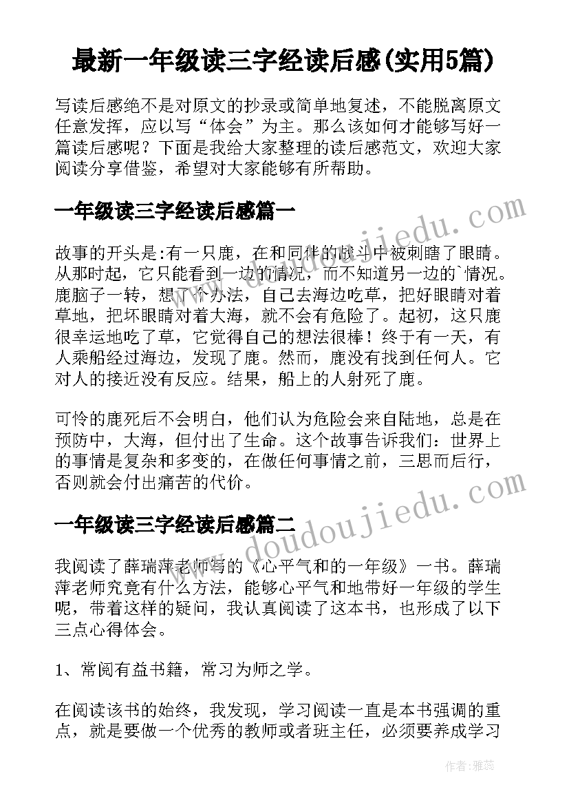 最新一年级读三字经读后感(实用5篇)