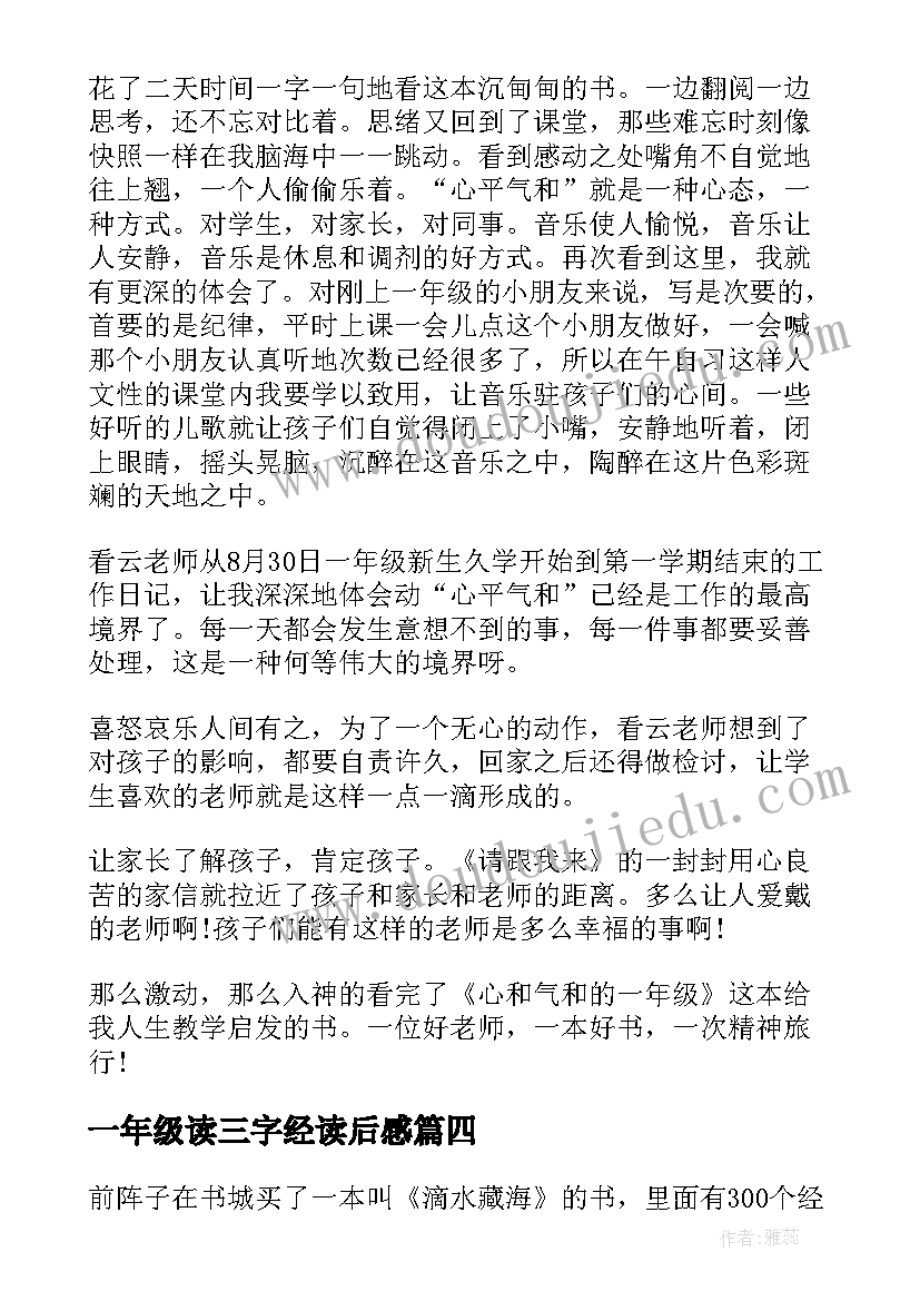 最新一年级读三字经读后感(实用5篇)