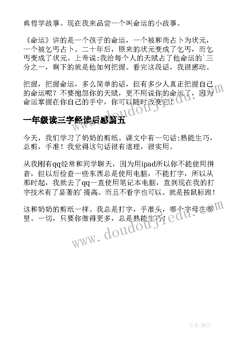 最新一年级读三字经读后感(实用5篇)