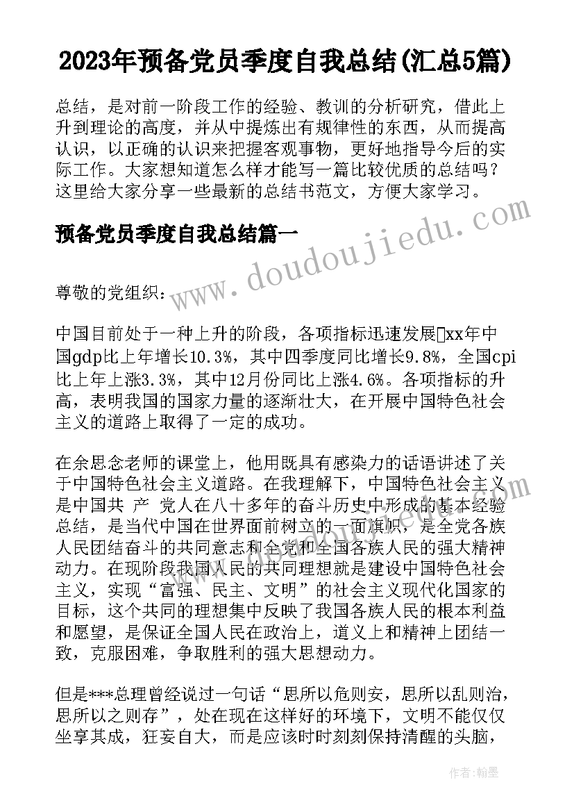 2023年预备党员季度自我总结(汇总5篇)