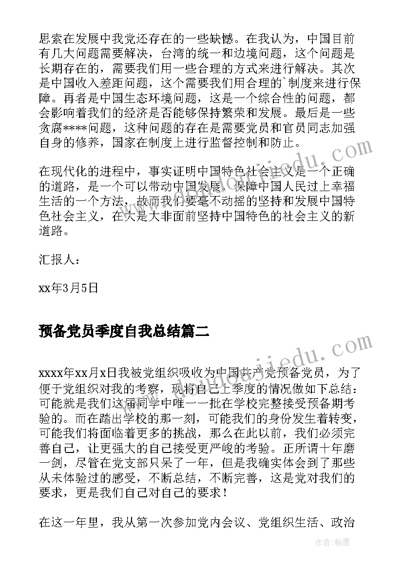 2023年预备党员季度自我总结(汇总5篇)