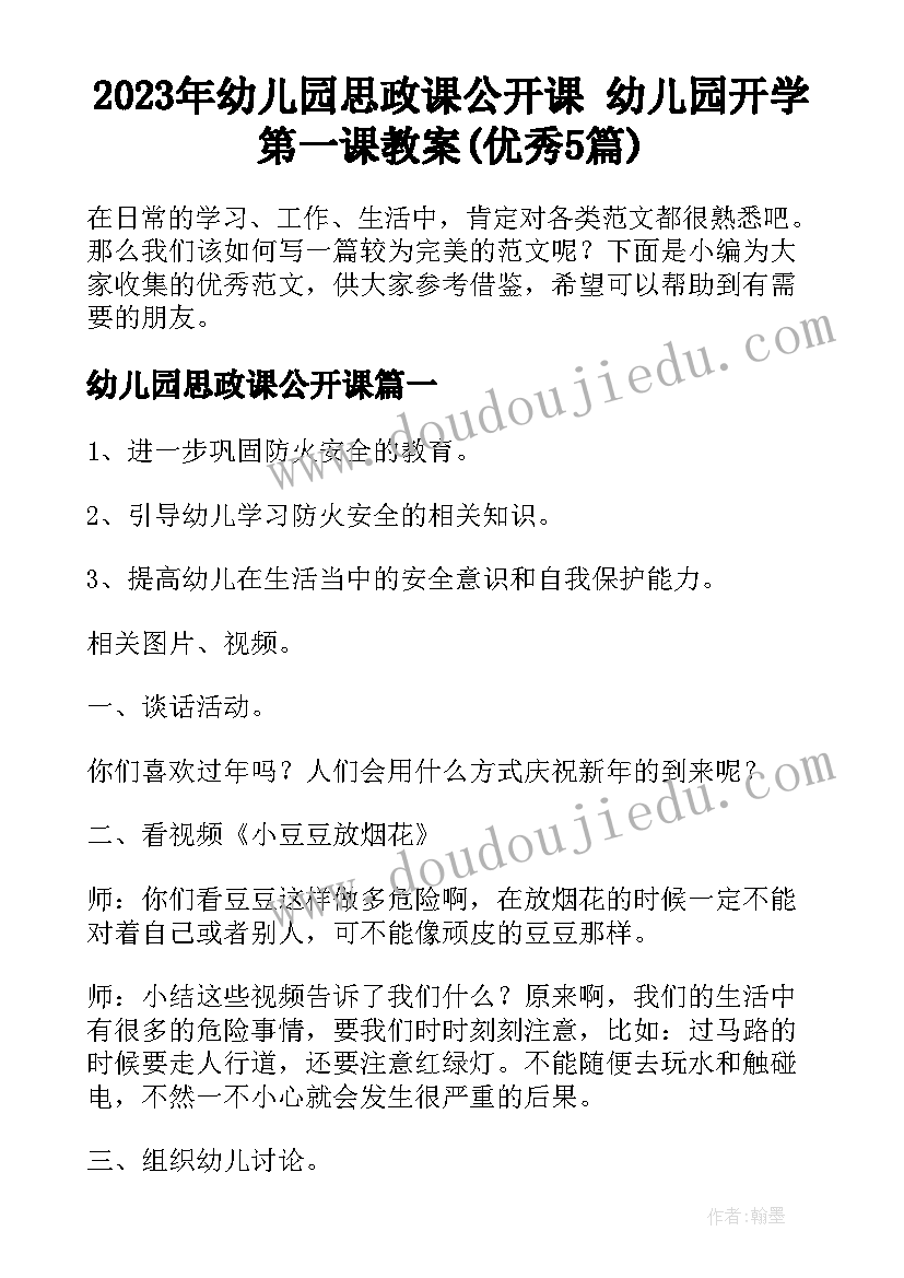 2023年幼儿园思政课公开课 幼儿园开学第一课教案(优秀5篇)