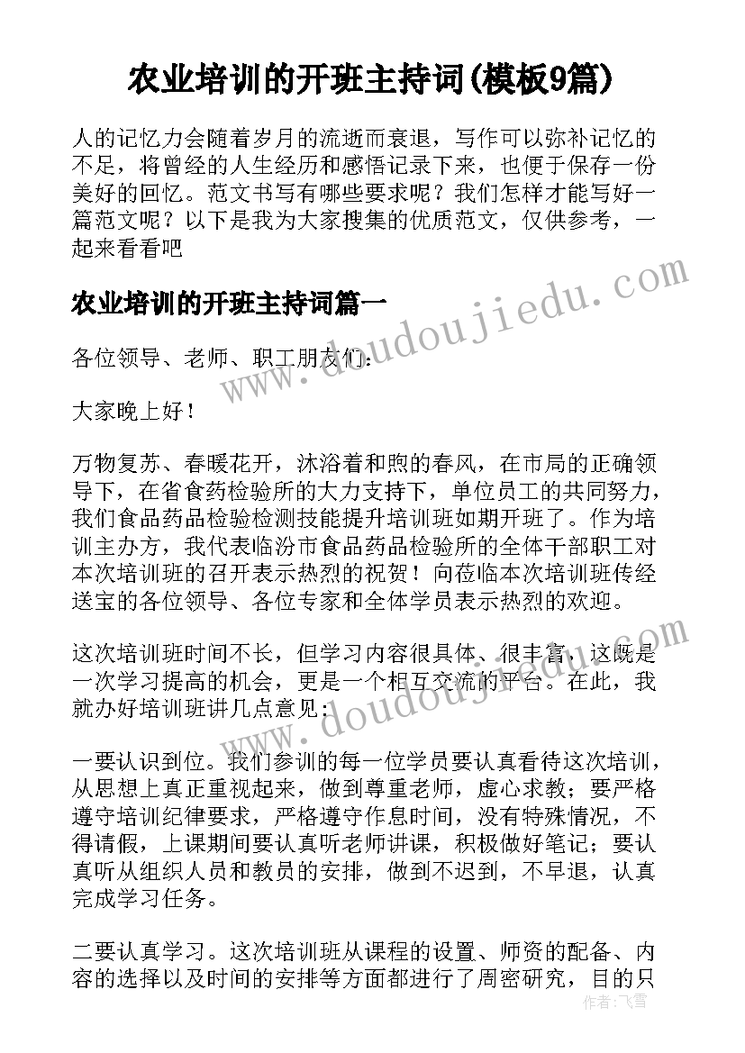 农业培训的开班主持词(模板9篇)