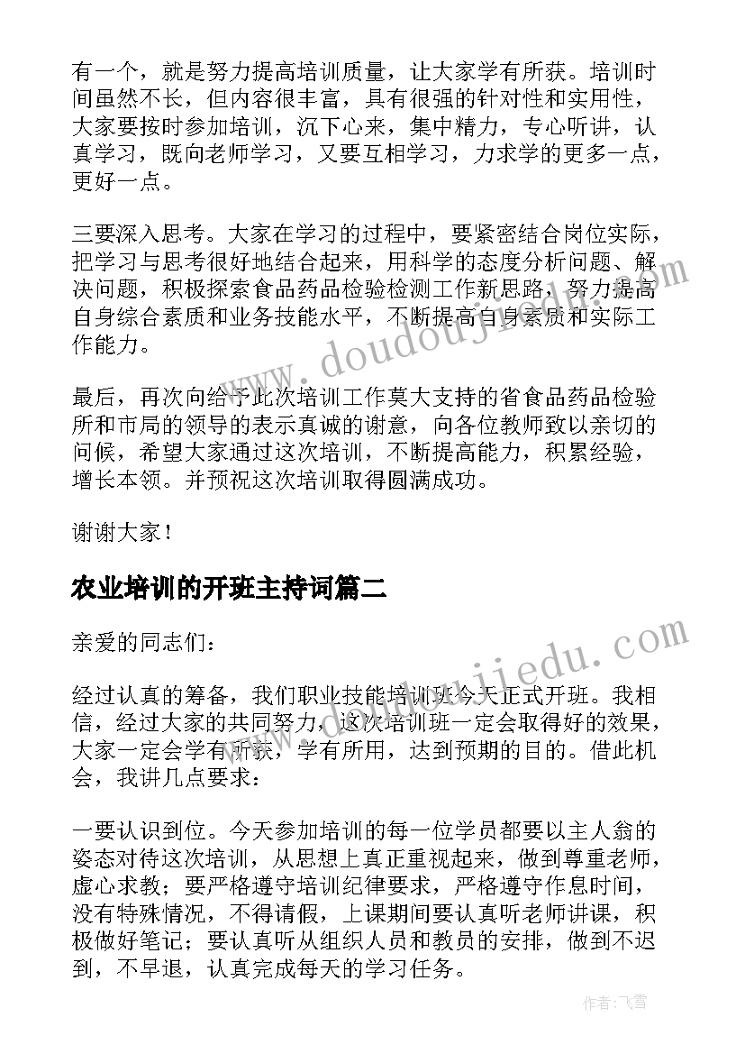 农业培训的开班主持词(模板9篇)