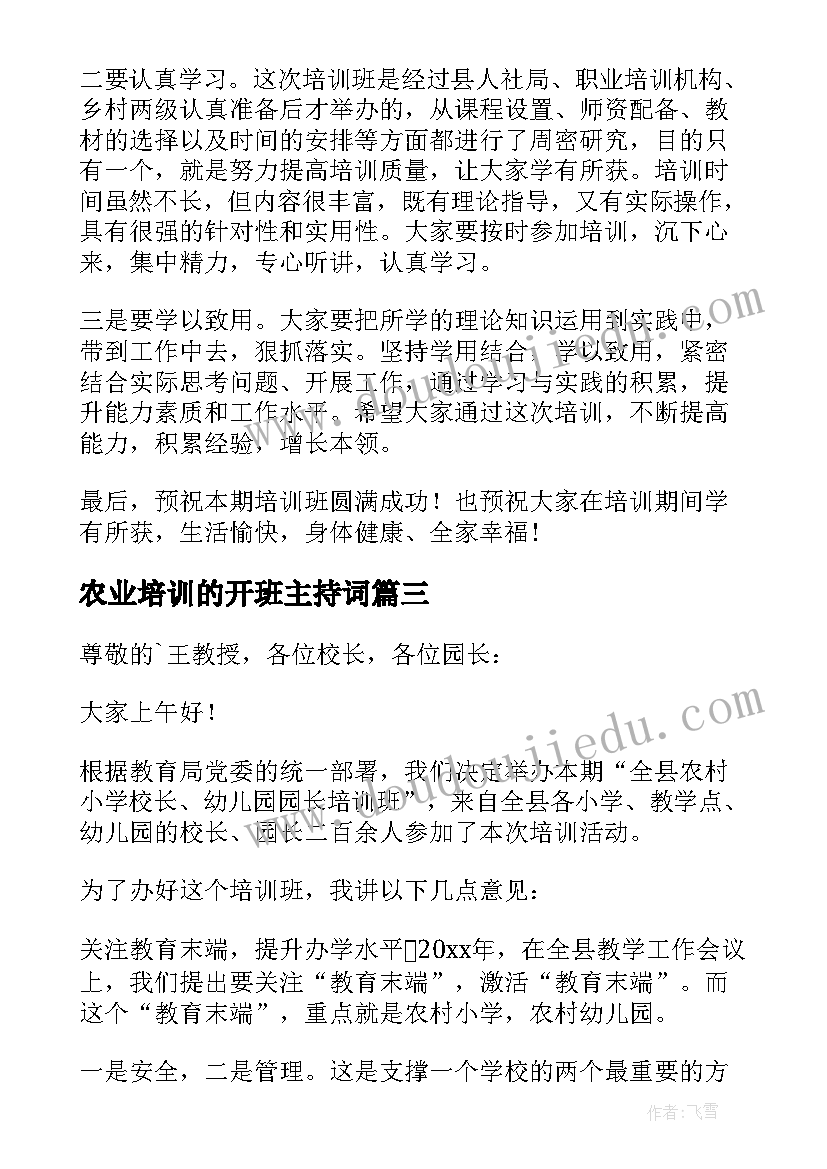 农业培训的开班主持词(模板9篇)