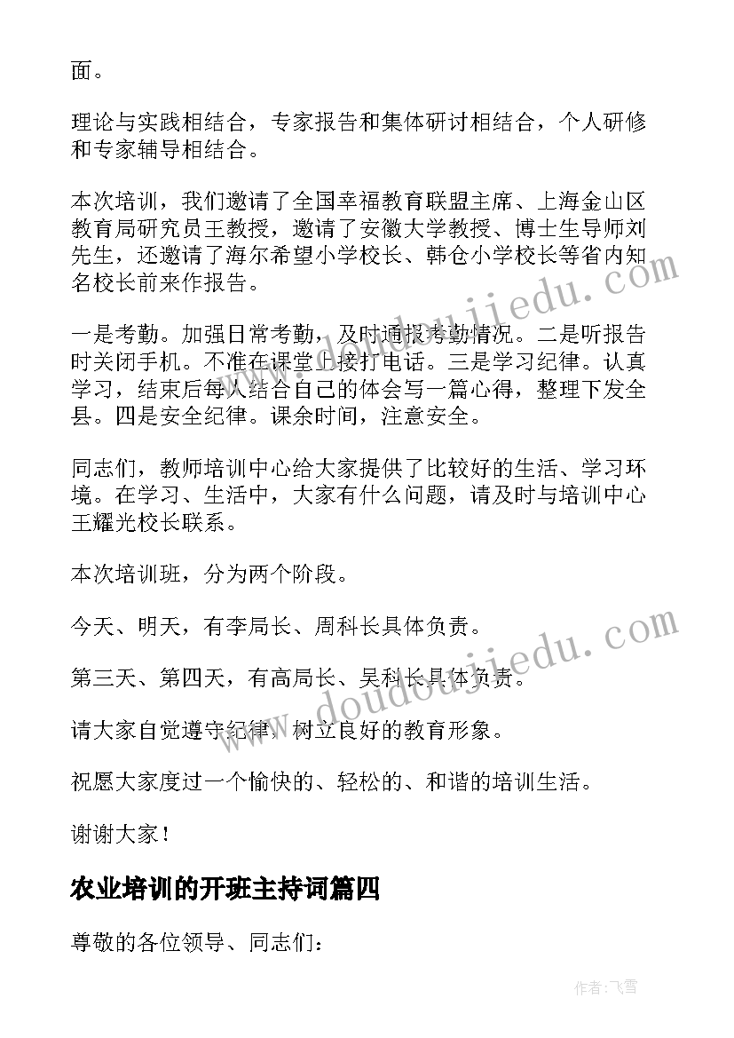 农业培训的开班主持词(模板9篇)