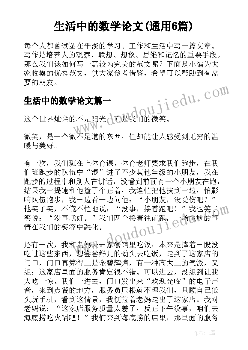 生活中的数学论文(通用6篇)