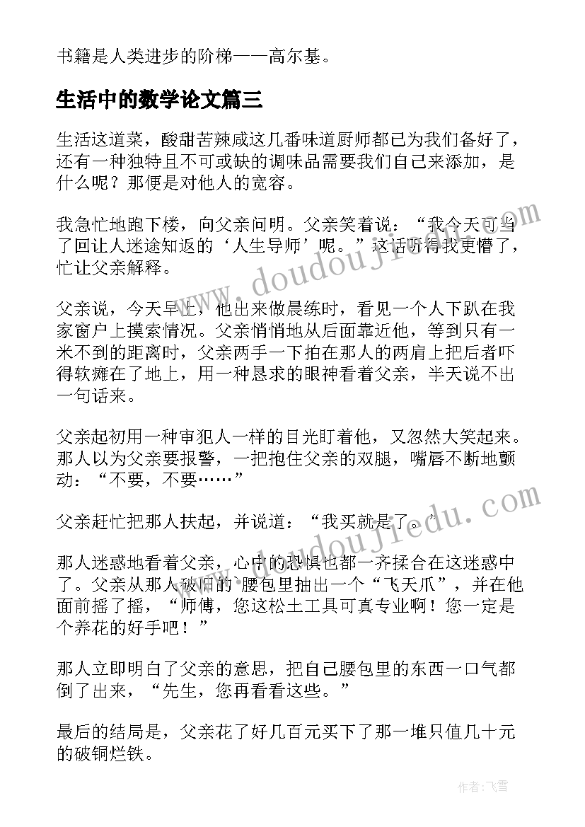 生活中的数学论文(通用6篇)