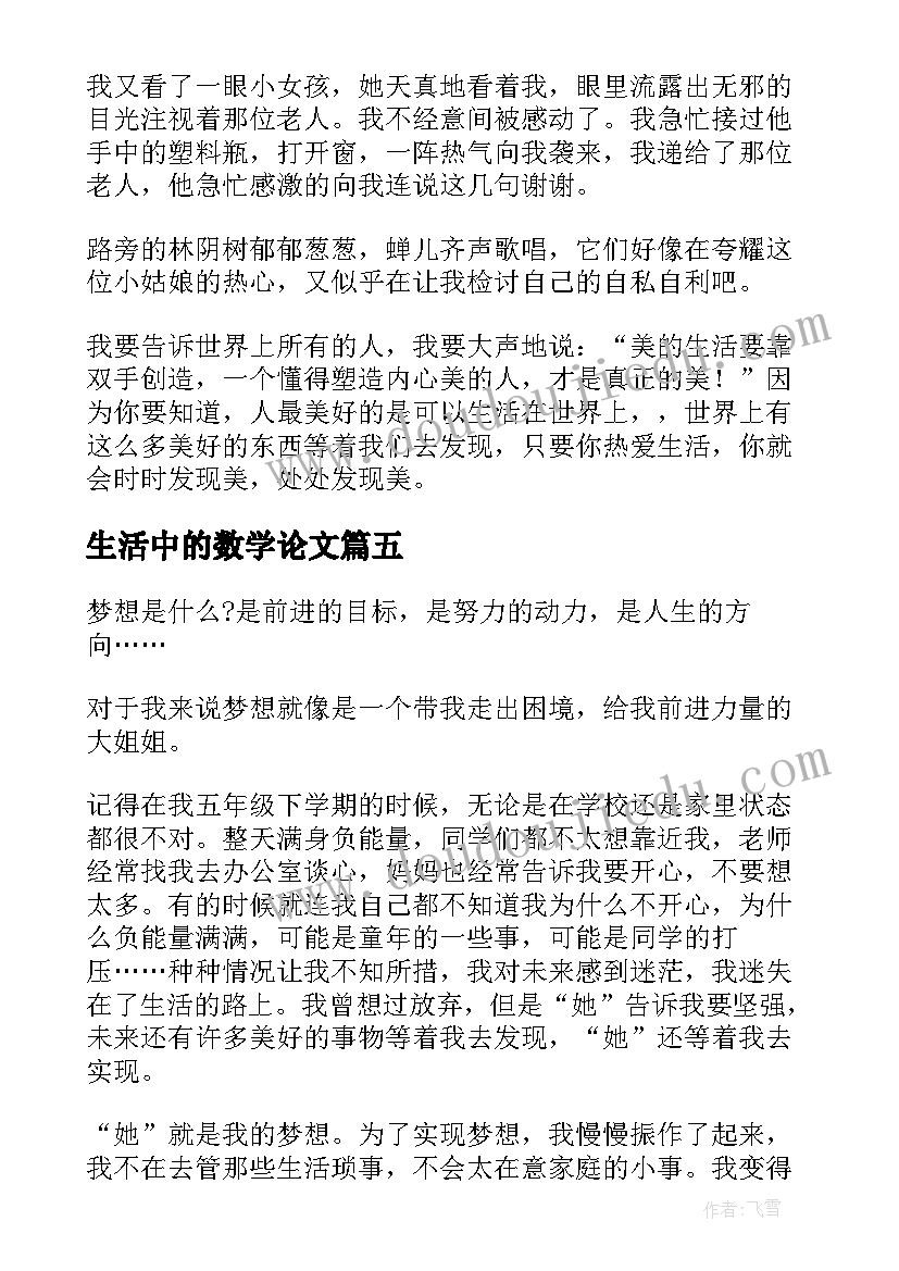 生活中的数学论文(通用6篇)