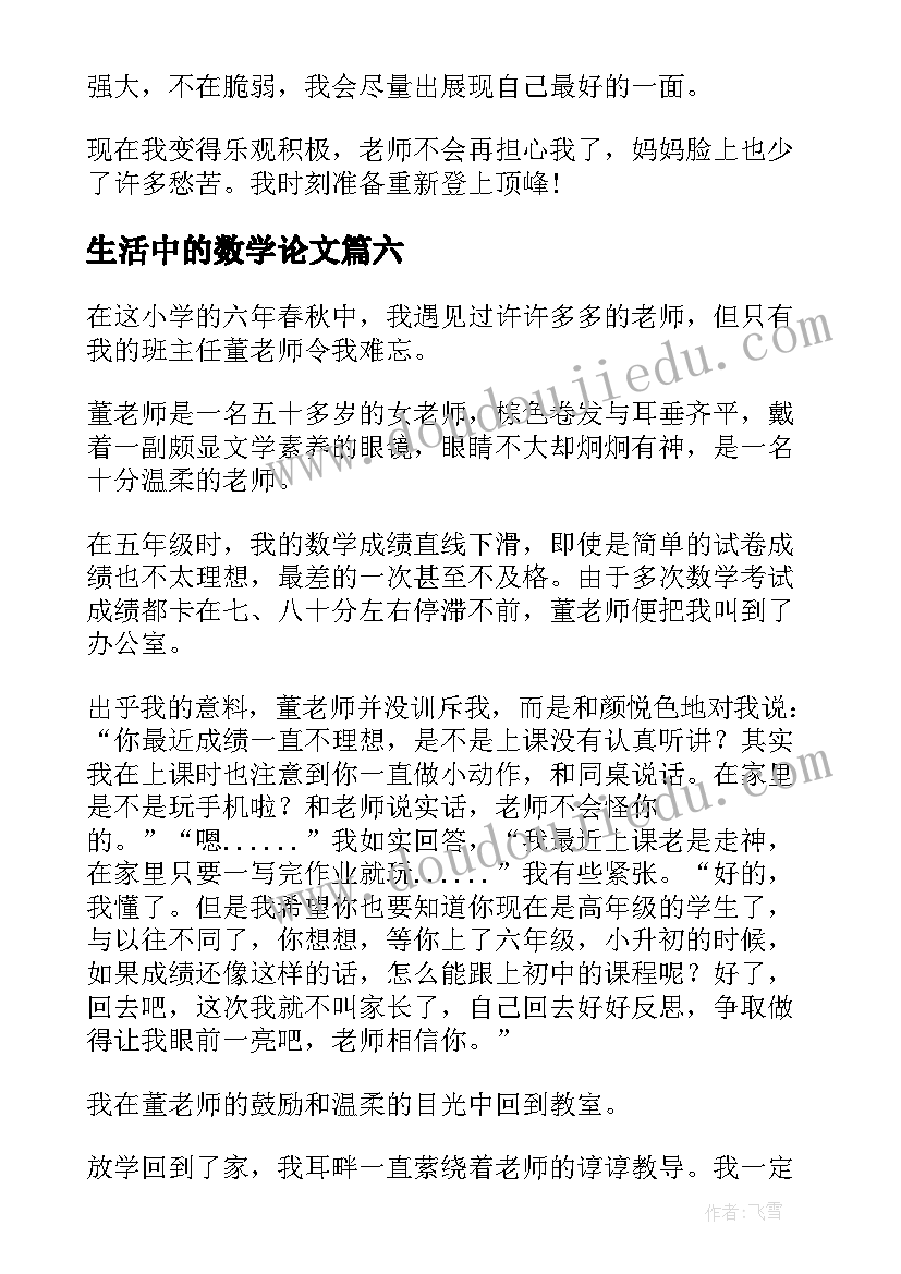 生活中的数学论文(通用6篇)