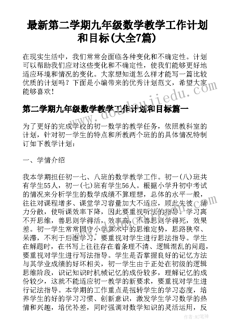 最新第二学期九年级数学教学工作计划和目标(大全7篇)