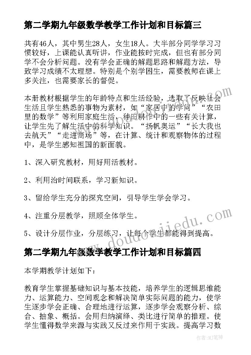 最新第二学期九年级数学教学工作计划和目标(大全7篇)