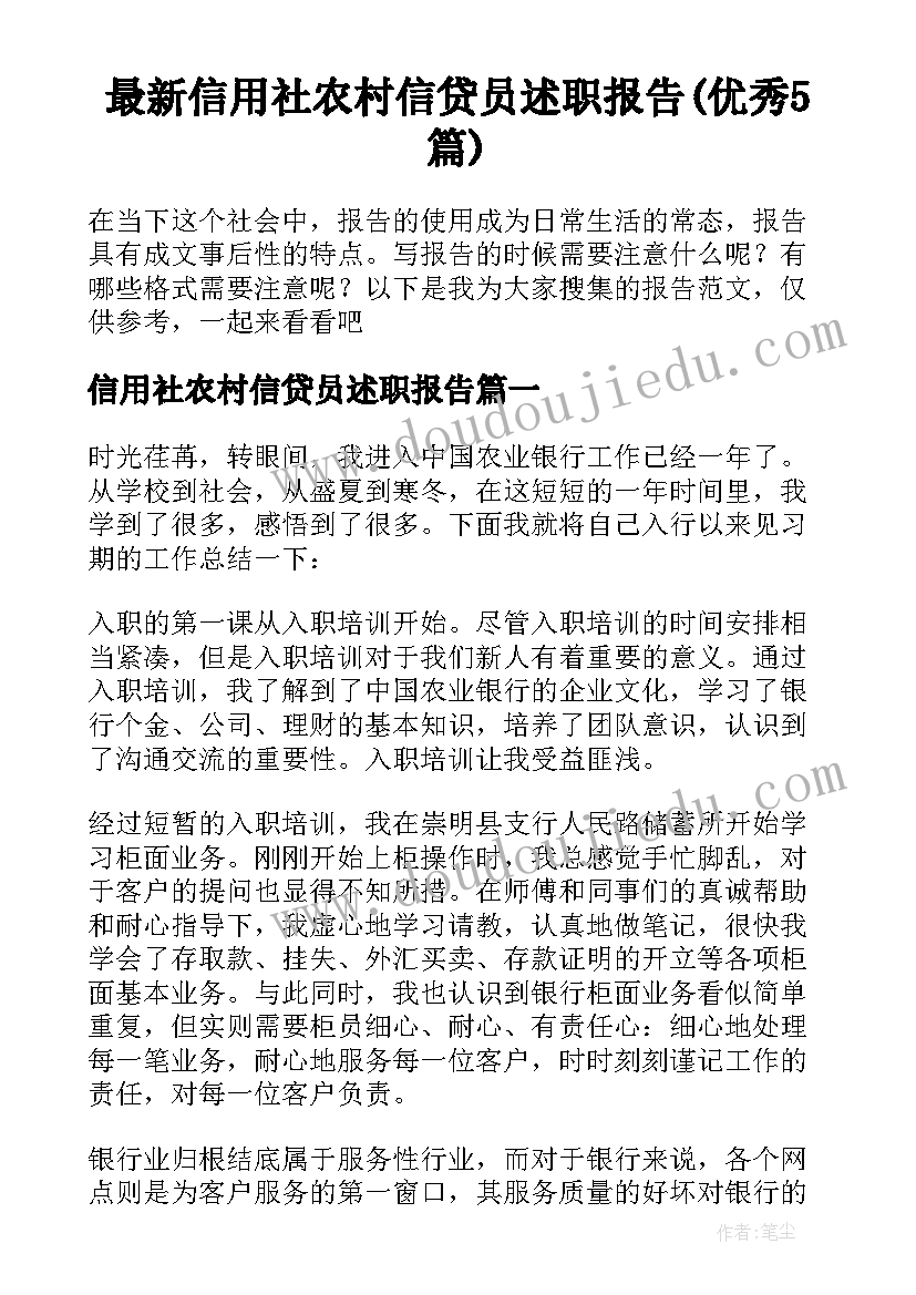 最新信用社农村信贷员述职报告(优秀5篇)