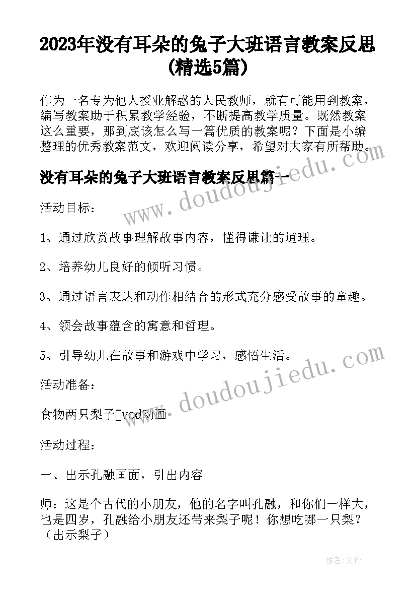 2023年没有耳朵的兔子大班语言教案反思(精选5篇)