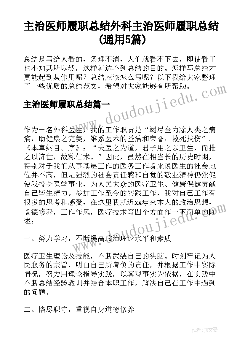 主治医师履职总结 外科主治医师履职总结(通用5篇)