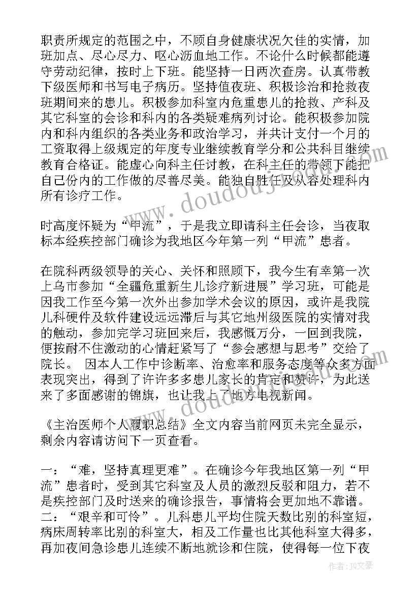 主治医师履职总结 外科主治医师履职总结(通用5篇)