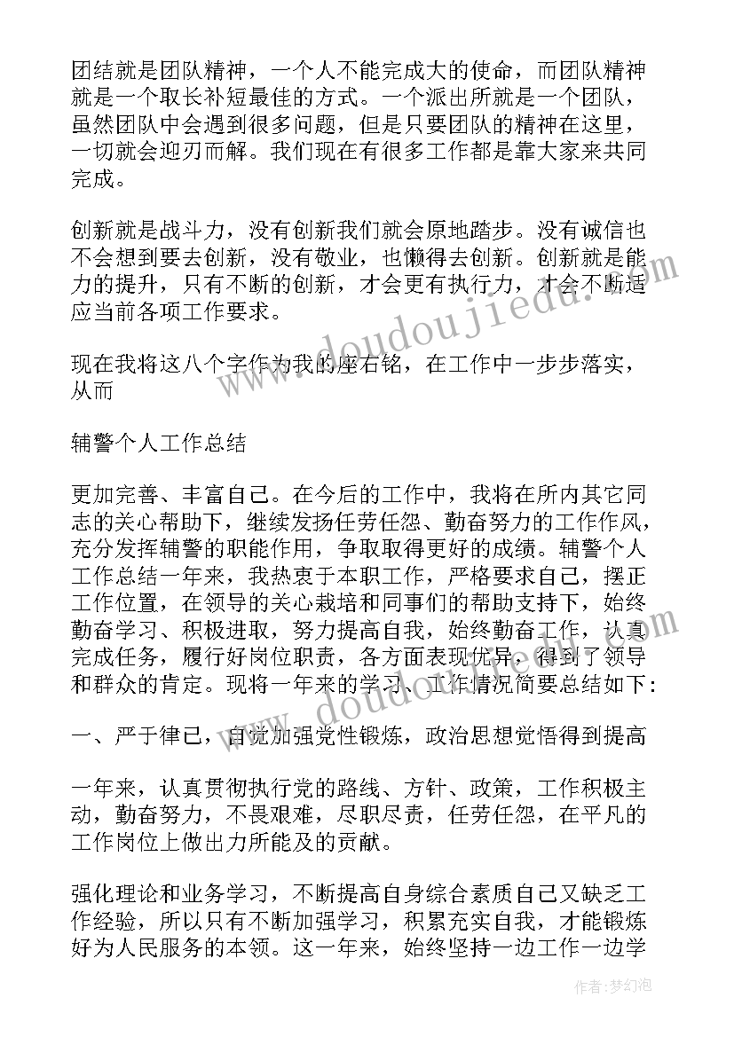 辅警个人总结派出所三片(精选5篇)