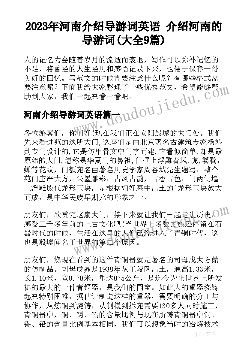 2023年河南介绍导游词英语 介绍河南的导游词(大全9篇)