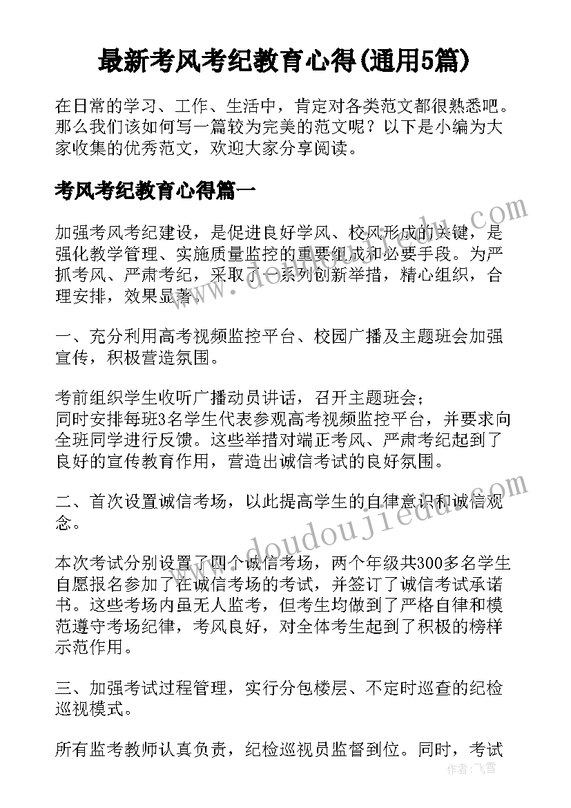 最新考风考纪教育心得(通用5篇)