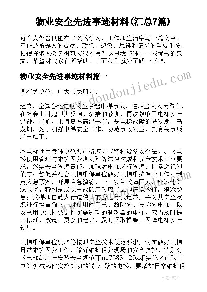 物业安全先进事迹材料(汇总7篇)