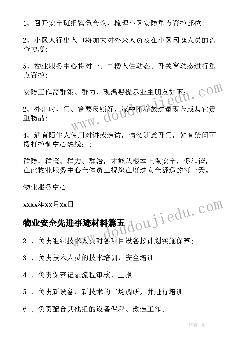 物业安全先进事迹材料(汇总7篇)