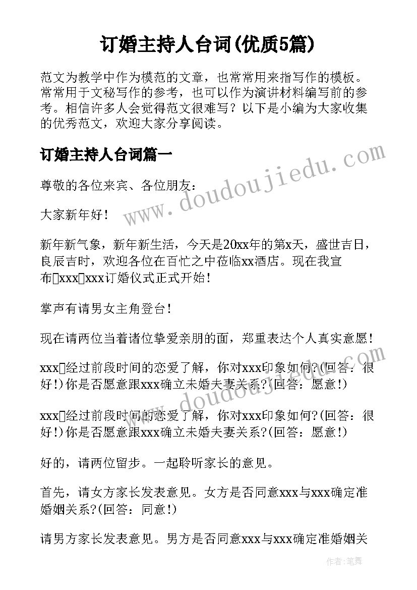 订婚主持人台词(优质5篇)