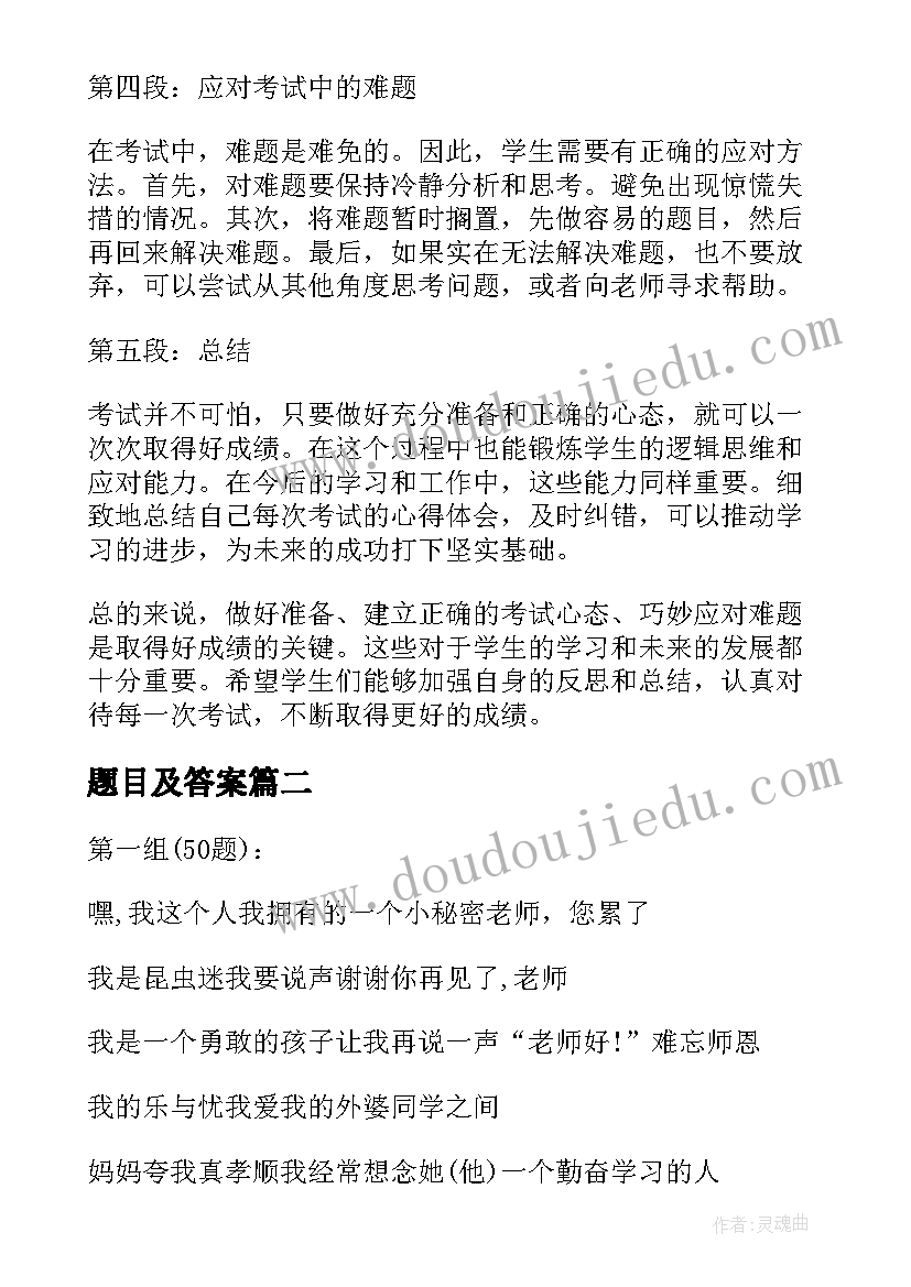 题目及答案 考试心得体会题目(优秀5篇)