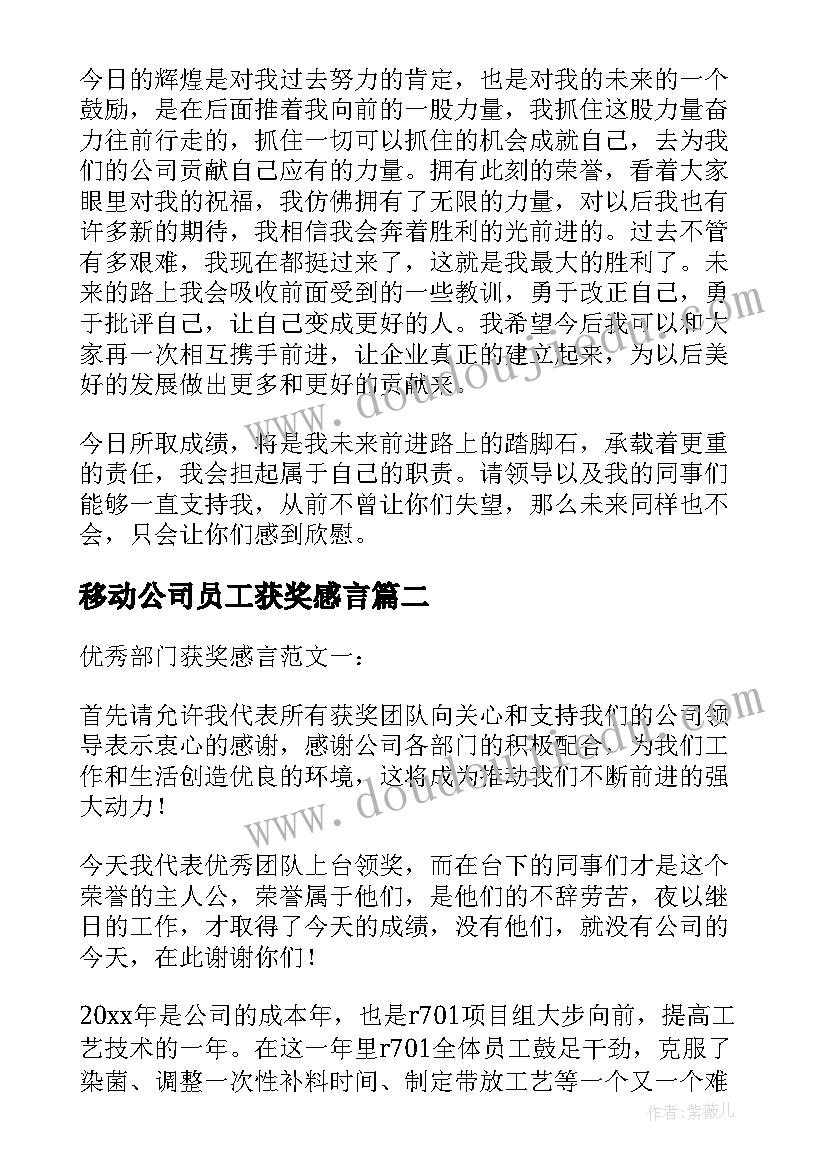 2023年移动公司员工获奖感言(精选6篇)