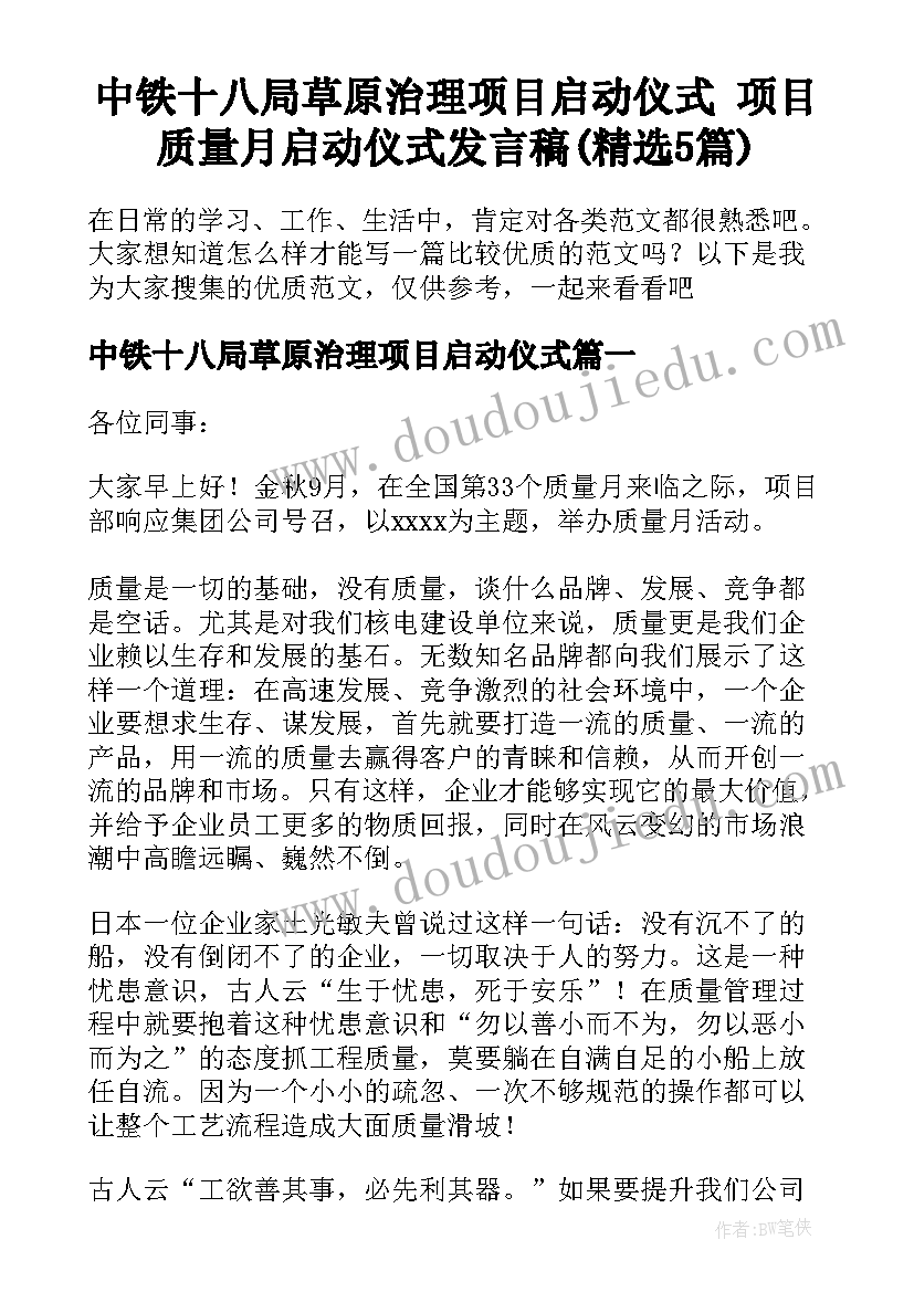 中铁十八局草原治理项目启动仪式 项目质量月启动仪式发言稿(精选5篇)