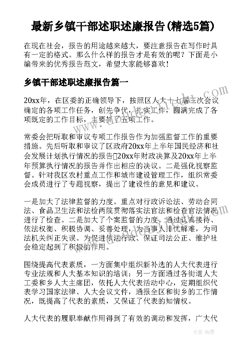 最新乡镇干部述职述廉报告(精选5篇)