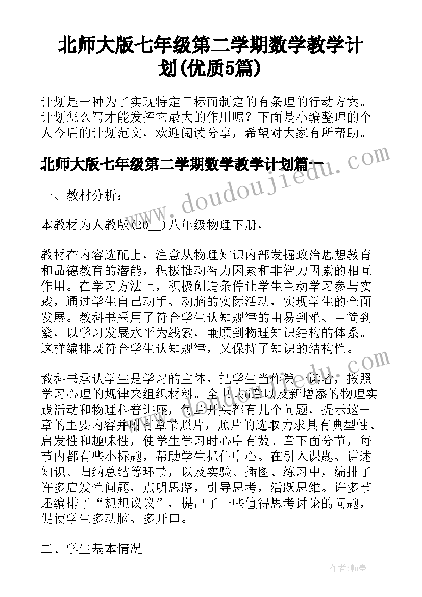 北师大版七年级第二学期数学教学计划(优质5篇)