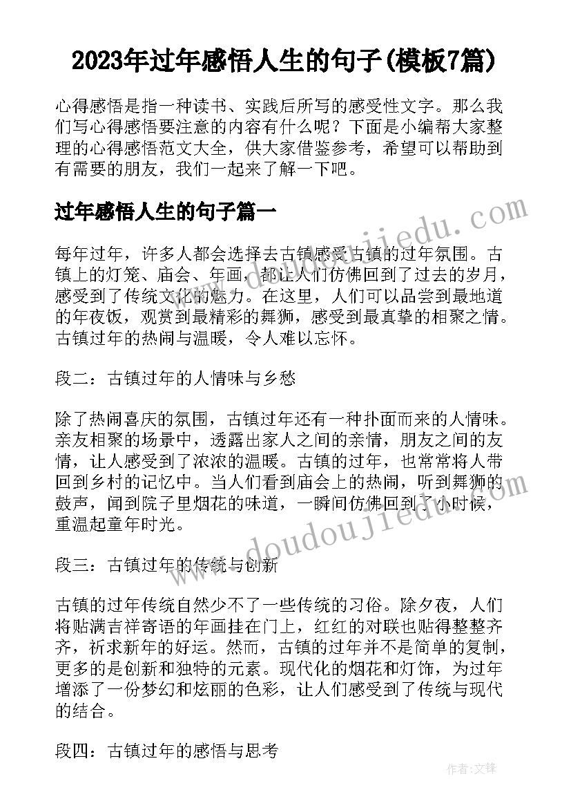 2023年过年感悟人生的句子(模板7篇)