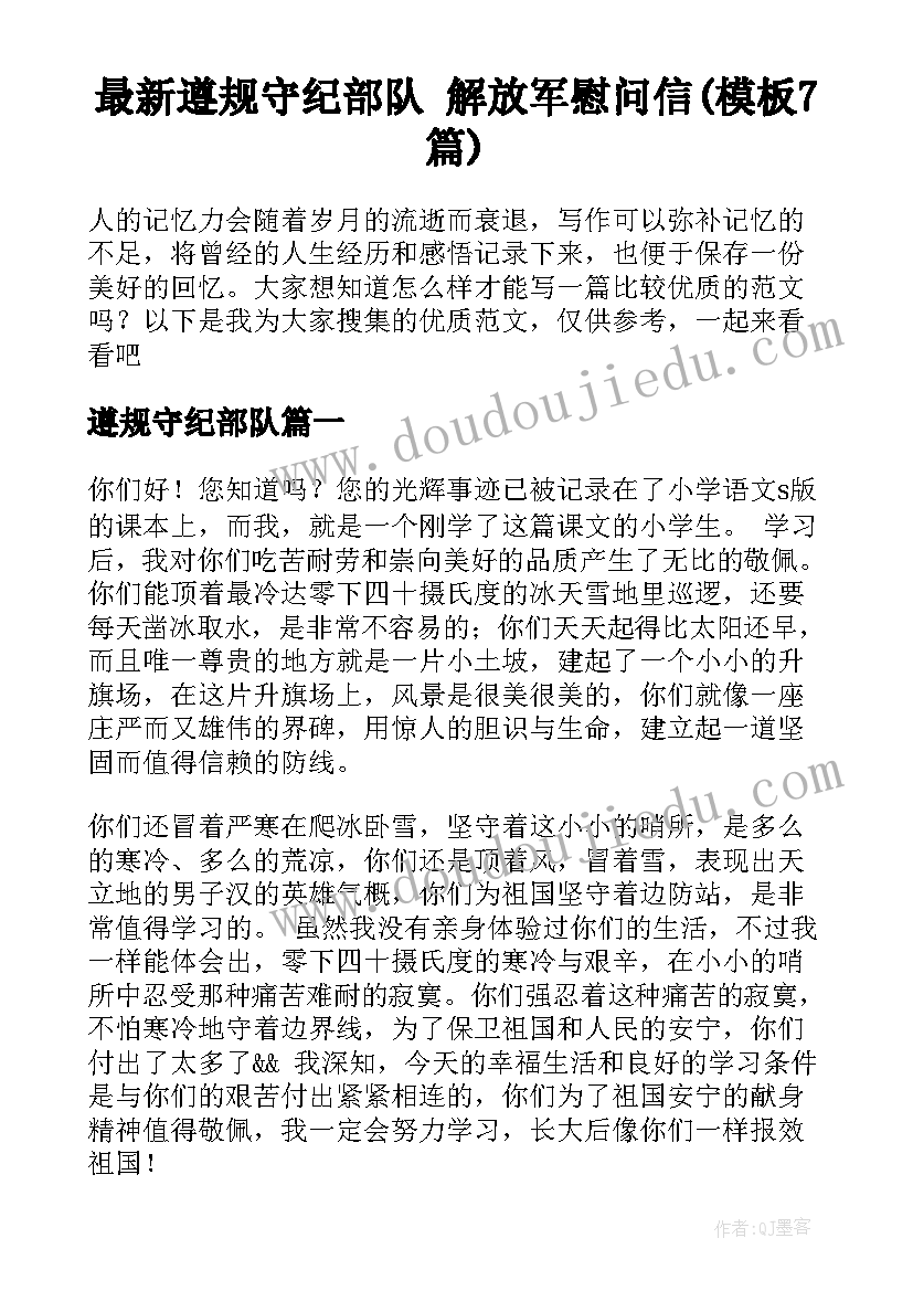 最新遵规守纪部队 解放军慰问信(模板7篇)