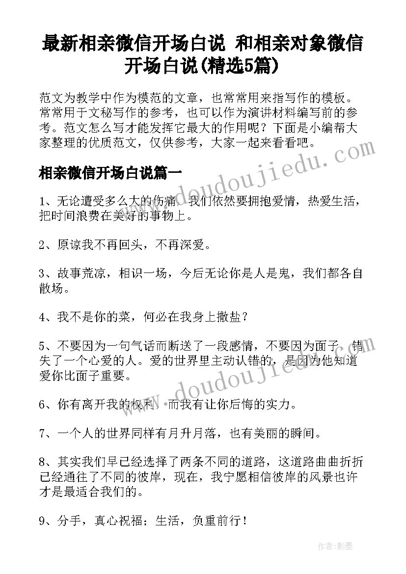 最新相亲微信开场白说 和相亲对象微信开场白说(精选5篇)